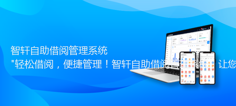 自助借阅管理系统